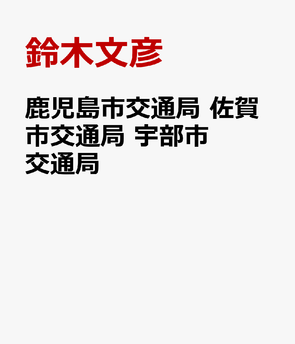 鹿児島市交通局 佐賀市交通局 宇部市交通局