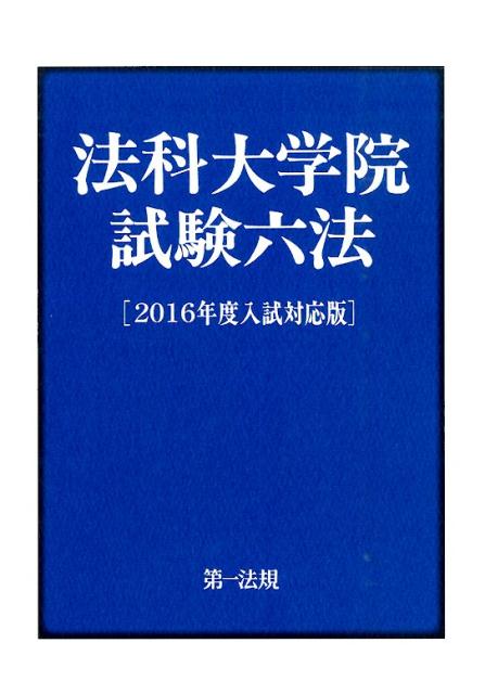 法科大学院試験六法（2016年度入試対応版）