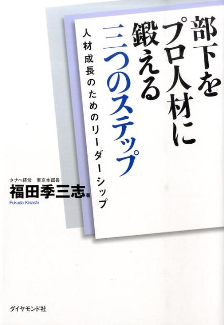 部下をプロ人材に鍛える三つのステ