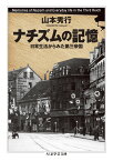 ナチズムの記憶 日常生活からみた第三帝国 （ちくま学芸文庫　ヤー34-1） [ 山本 秀行 ]