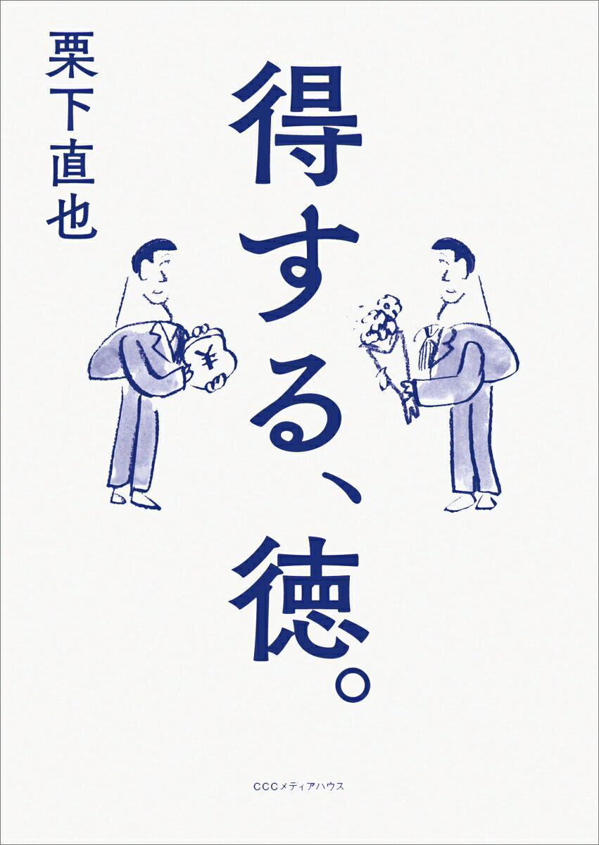 経済記者が書くこれからの新しい徳の積みかたー信用がカネに取って代わる社会を泳げ。