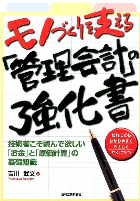 モノづくりを支える「管理会計」の強化書