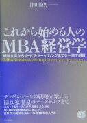 これから始める人のMBA経営学