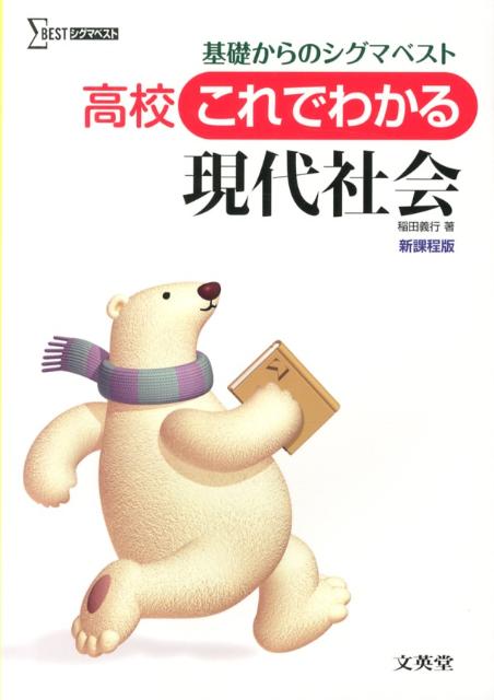 高校これでわかる現代社会 （シグマベスト） [ 稲田義行 ]のサムネイル