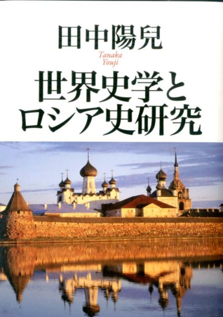 世界史学とロシア史研究