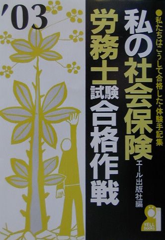 私の社会保険労務士試験合格作戦（2003年版）