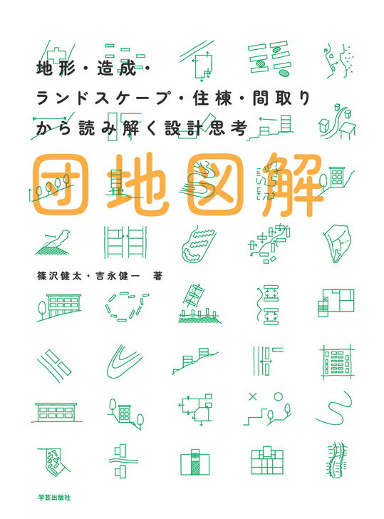 団地はどれも同じ…だなんて大間違い。地形を生かしたランドスケープ、コミュニティに配慮しつつ変化に富む住棟配置、快適さを求め考案された間取りの数々。目を凝らせば、造成から植木一本まで連続した設計思考が行き届き、長い年月をかけ育まれた豊かな住空間に気づくはず。団地の読み解き方。