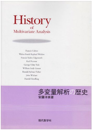 【謝恩価格本】多変量解析の歴史 [ 安藤洋美 ]