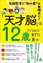 「天才脳」は12歳までに育つ 右脳教育で“知の器”は無限大に！ 喜納康光