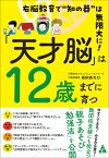 「天才脳」は12歳までに育つ 右脳教育で“知の器”は無限大に！ [ 喜納康光 ]