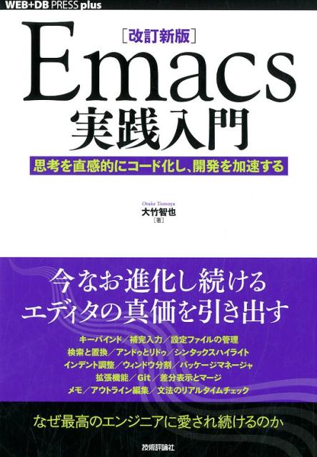 Emacs実践入門改訂新版