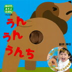 うんうんうんち （ゆびであそぶえほん） [ 新井 洋行 ]