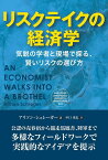 リスクテイクの経済学 気鋭の学者と現場で探る、賢いリスクの選び方 （フェニックスシリーズ） [ アリソン・シュレーガー ]