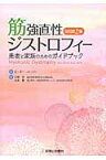 筋強直性ジストロフィー改訂第2版 患者と家族のためのガイドブック [ ピーター・S．ハーパー ]