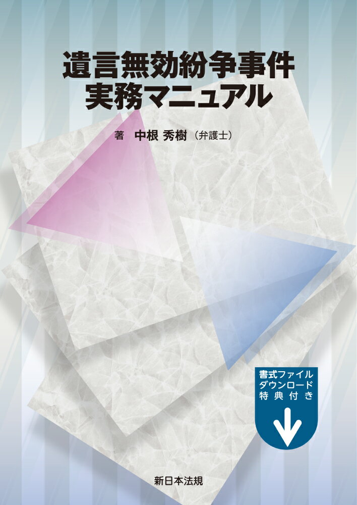 遺言無効紛争事件実務マニュアル [ 中根　秀樹 ]