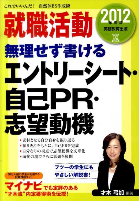就職活動無理せず書けるエントリーシート・自己PR・志望動機（2012年度版）
