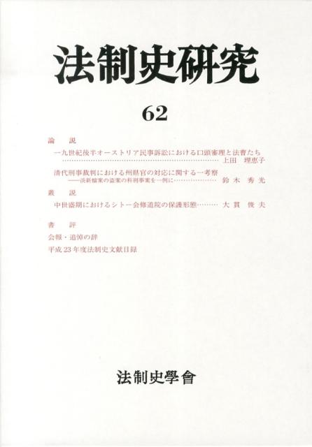 法制史研究（62（2012）） 法制史學會年報 [ 浅古弘 ]