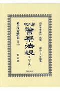 第五版警察法規 全〔下篇〕 （日本立法資料全集別巻　1129） [ 内務省警保局 ]