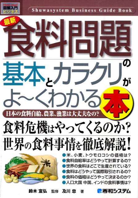 最新食料問題の基本とカラクリがよ〜くわかる本