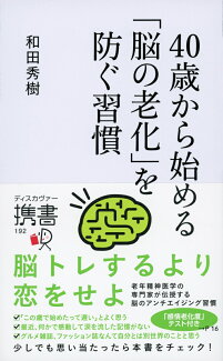 40歳から始める「脳の老化」を防ぐ習慣の表紙