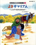 絵本6 よきサマリア人 「みんなの聖書・絵本シリーズ」 しんせつなきらわれもの （みんなの聖書・絵本シリーズ） [ 杉田幸子 ]