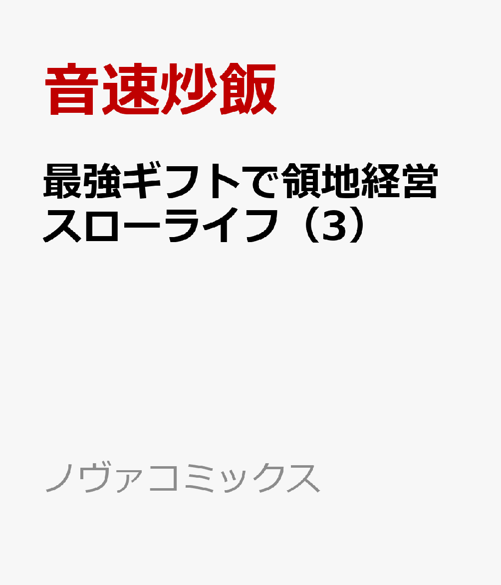 最強ギフトで領地経営スローライフ（3）