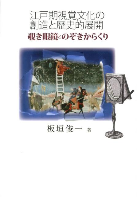 江戸時代に存在した３Ｄ映像のルーツに迫る。「のぞく」行為の魅力と歴史。