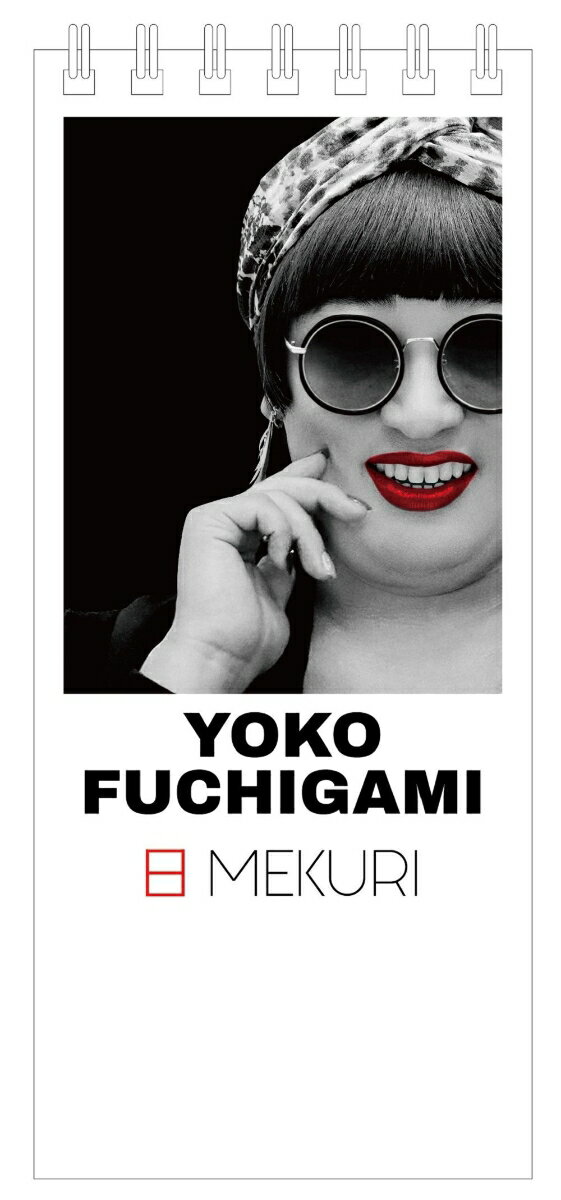 クリエイターズ ファイル 日めくり YOKO FUCHIGAMI 日MEKURI YOKO FUCHIGAMI（ロバート 秋山 竜次）