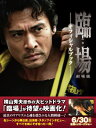 臨場劇場版オフィシャルブック (Tokyo news mook)