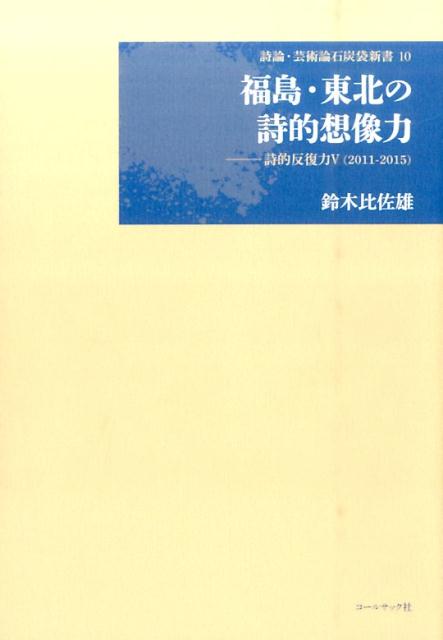 福島・東北の詩的想像力