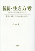 続続・生き方考（私の思考・私の行動・私の生き方）