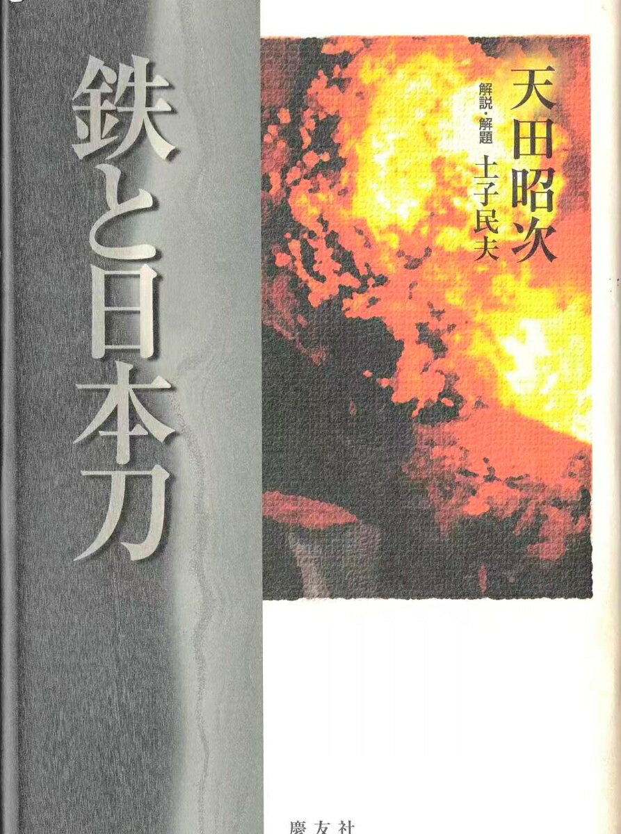鉄と日本刀 [ 天田　昭次 ]