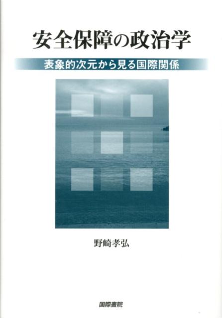 【謝恩価格本】安全保障の政治学