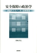 安全保障の政治学