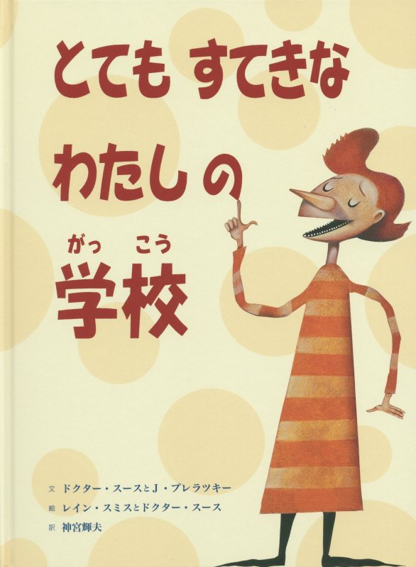 とてもすてきなわたしの学校 [ ドクター・スース ]