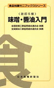 味噌・醤油入門改訂5版