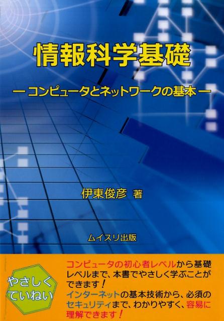 情報科学基礎 コンピュータとネットワークの基本 [ 伊東俊彦 ]