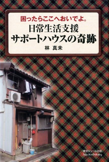 日常生活支援サポートハウスの奇跡