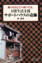 日常生活支援サポートハウスの奇跡 困ったらここへおいでよ。 [ 林真未 ]