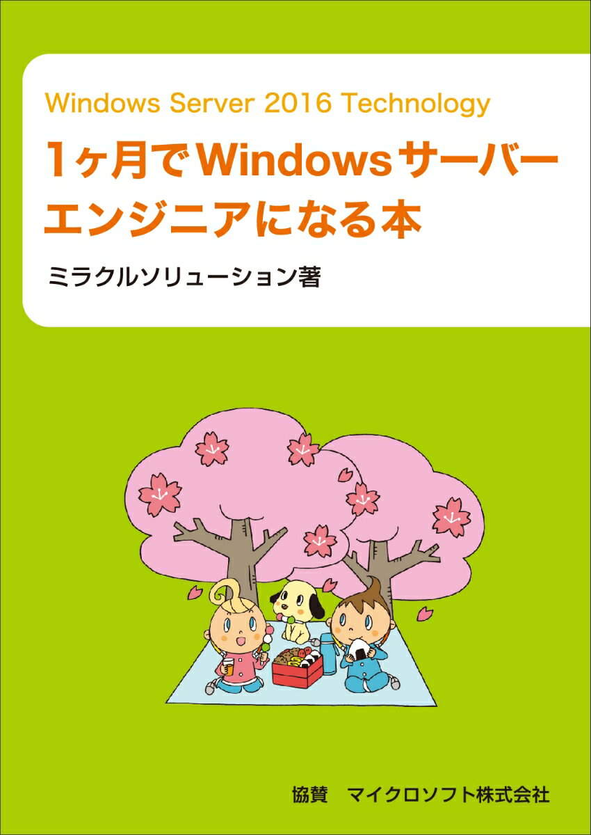 Windows Server 2016 Technology 1ヶ月でWindowsサーバーエンジニアになる本