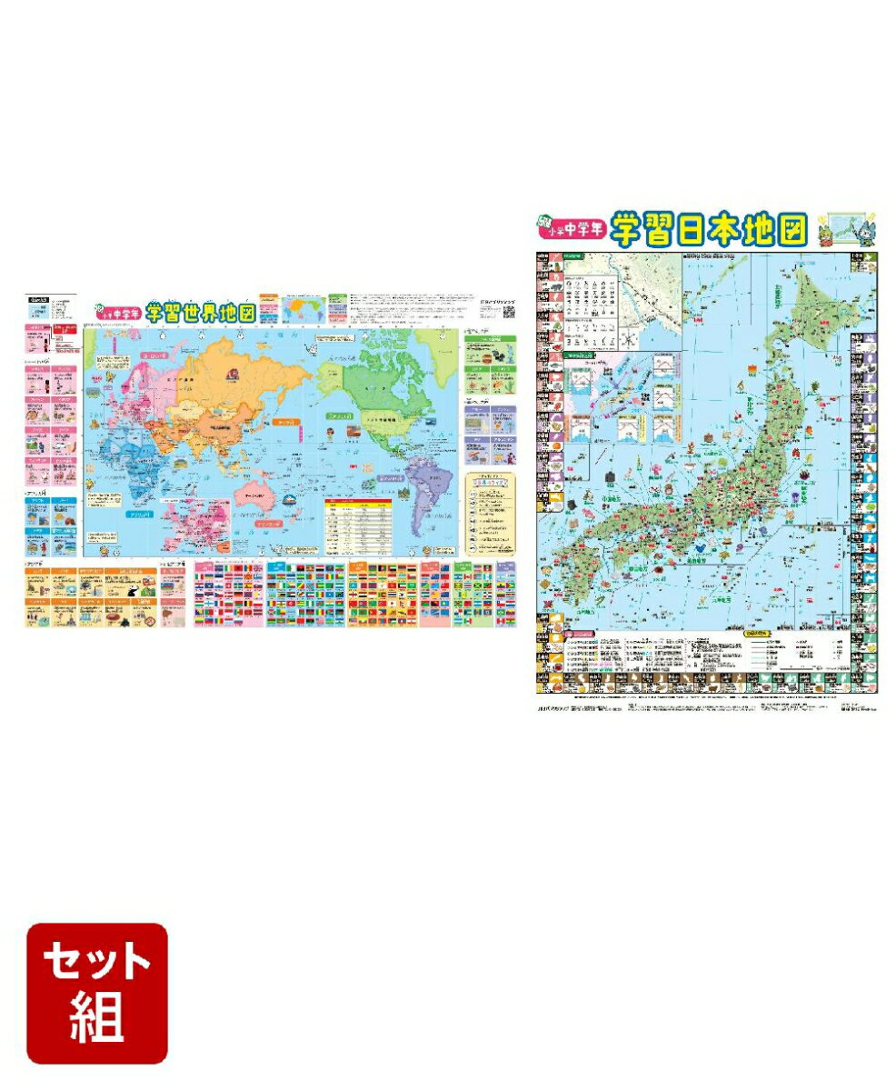 中学年向け学習地図セット【日本地図・世界地図】