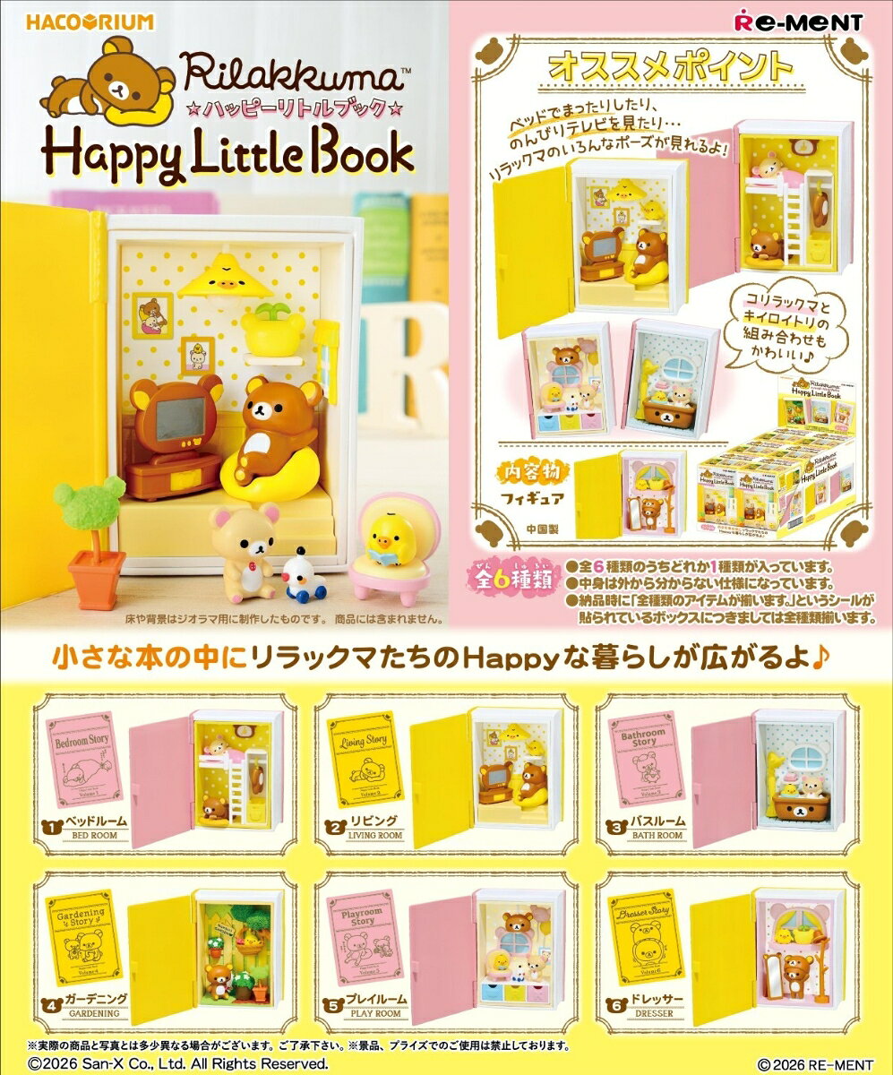 ■商品説明
ブック型のケースの中にミニチュアのリラックマの世界が広がる商品です。
リラックマの1日をイメージしたフィギュアはとってもキュート！
（こちらは2019年に発売した商品の再販となります。）

ラインナップ（予定）
1.ベッドルーム 
2.リビング 
3.バスルーム
4.ガーデニング
5.プレイルーム
6.ドレッサー
全6種類
（1BOXで全種揃います）【対象年齢】：15歳以上