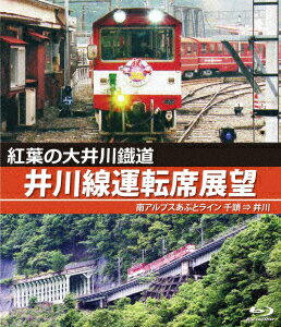 紅葉の大井川鐡道 井川線運転席展望 南アルプスあぷとライン 