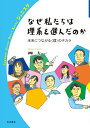 なぜ私たちは理系を選んだのか （岩波ジュニアスタートブックス） [ 桝 太一 ]