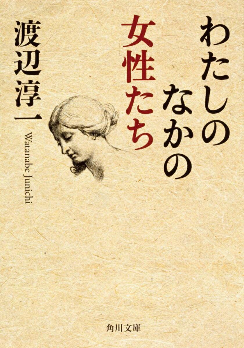 わたしのなかの女性たち