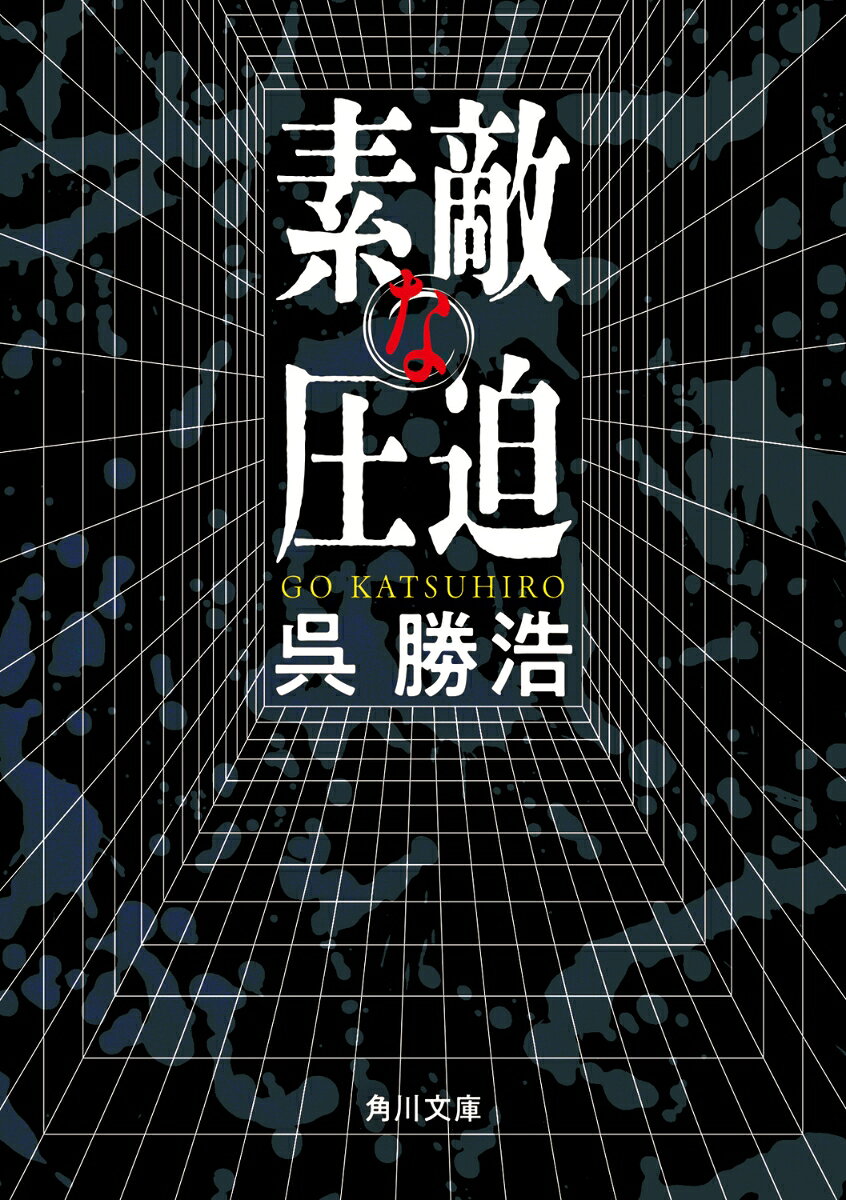 「ぴったりくる隙間」を好む性癖を持った女性が陥る、数奇な運命とは（「素敵な圧迫」）。不良息子から金の無心を受けた親父は、論破系ユーチューバーに教えを請い、舌戦に臨む……（「論リー・チャップリン」）。交番巡査のモルオは、落書き事件の対応に迫られていた。いったい、誰が何の目的で街中に「V」の文字を記したのか（「Vに捧げる行進」）。読者を翻弄する多様な企みに彩られた、『爆弾』著者による挑戦的なミステリ短編集！
素敵な圧迫
ミリオンダラー・レイン
論リー・チャップリン
パノラマ・マシン
ダニエル《ハングマン》ジャービスの処刑について
Vに捧げる行進

解　説　杉江松恋
