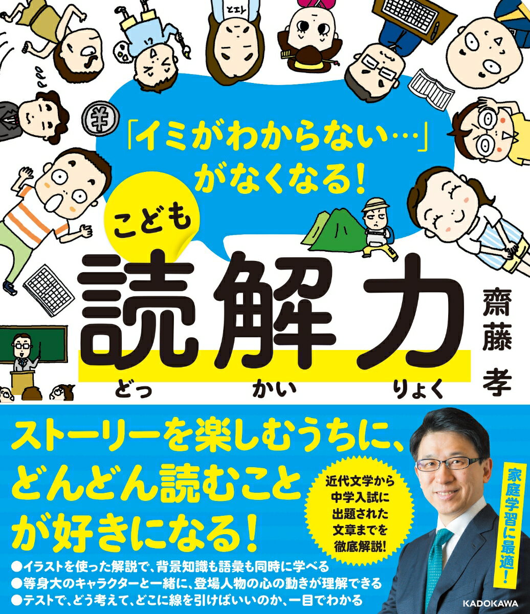 「イミがわからない…」がなくなる！ こども読解力