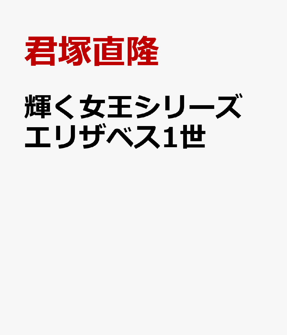 輝く女王シリーズ エリザベス1世