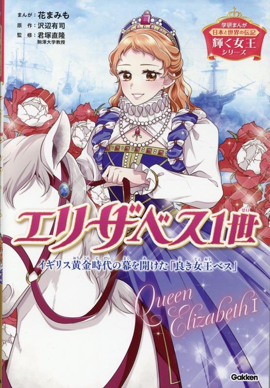 輝く女王シリーズ　エリザベス1世 イギリス黄金時代の幕を開けた「良き女王べス」 （学研まんが　日本と世界の伝記） [ 君塚直隆 ]