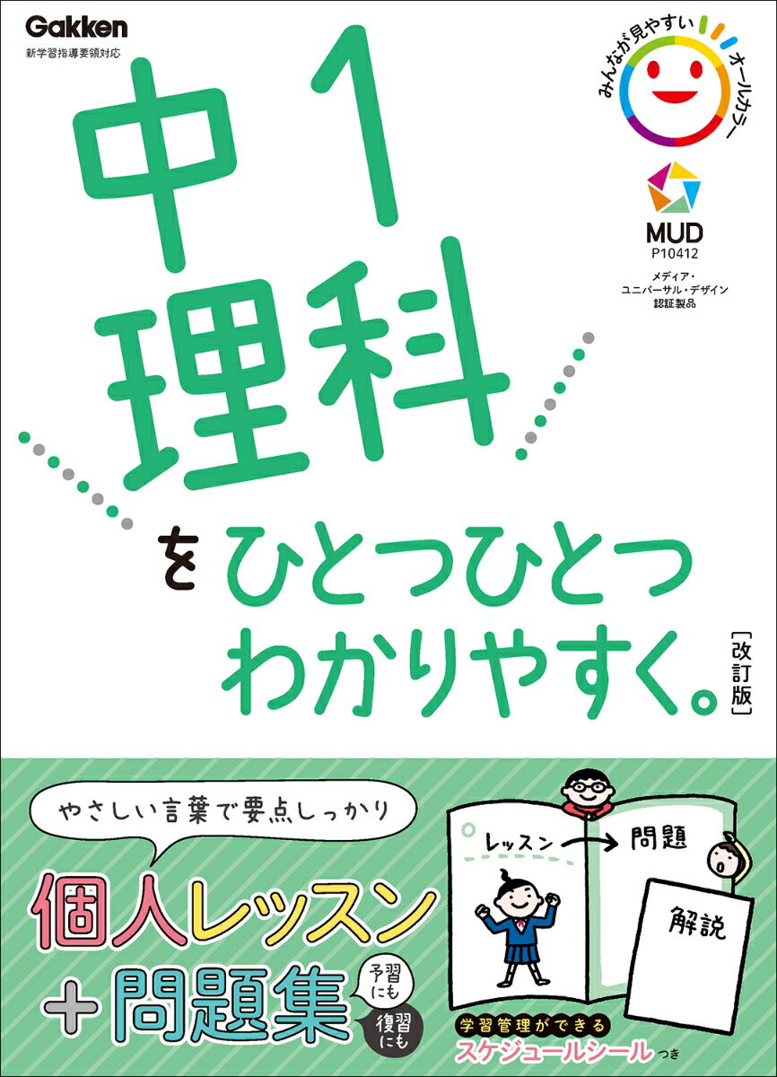 中1理科をひとつひとつわかりやすく。改訂版 （中学ひとつひとつわかりやすく）